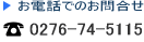 お電話でのお問い合わせ　番号　0276-74-5115